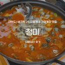청미칼국수 | 대부도 맛집 청미 | 부모님과 가기 좋은 바지락찌개 맛집