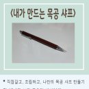 나만의 목재 샤프 만들기 이미지