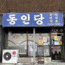 동인당 | 울산 빵집 추천 울산 웨이팅 베이커리 울산 구움과자 맛집 동인당