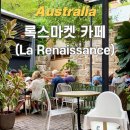 호주 시드니 맛집 ㅣ 록스마켓 프랑스 감성 카페 추천 라 르네상스 카페(La Renaissance) 방문 후기