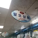 팔오상회