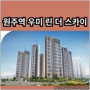 이마트24원주세영리첼점 | 원주역 우미 린 더 스카이 분양가 확인하고 청약 및 계약하자