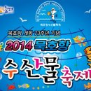 2014 동해 묵호항 수산물축제 (2014.02.07 ~ 2014.02.15) 이미지