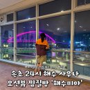 오션스파24시 | 속초 오션스파 찜질방 내돈내산 후기ㅣ24시간 해수사우나 이용 솔직후기