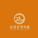 세종온정성한의원 이미지