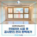 세븐일레븐부산대연원룸점 | 부산인테리어청소 대연롯데캐슬레전드 공사분진,먼지 완벽 제거!