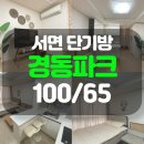 경동파크타워공인중개사사무소 | 서면 단기 임대: 부전동 경동파크 단기방, 풀옵션 한 달부터 편안하게