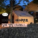 마추픽추 에어텐트 8.0 실사용 후기 2인용 에어텐트 찾는다면 꼭 읽어보세요