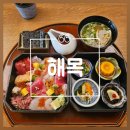 원스타 | 부산 해운대 장어덮밥 맛집 | 미슐랭 원스타 받은 해목 후기