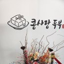 콩사랑두부 이미지