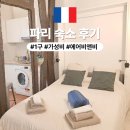 신기1구 | 파리 숙소 추천 1구 에어비앤비 후기