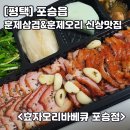 효자오리바베큐 포승점 | 평택 포승 맛집 훈제오리와 훈제삼겹살을 함께 &#34;효자오리바베큐 포승점&#34; 내돈내산 포장후기