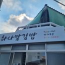하나맘김밥