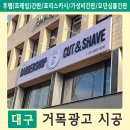 대구광고후렘 | ▶대구 중구 BADASS 바버샵 후렘+포리스카시 간판 시공◀