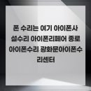 폰 수리는 여기 아이폰사설수리 아이폰리페어 종로아이폰수리 광화문아이폰수리센터