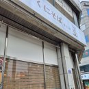 (충주 칠금동맛집) 쿠니소바에서 마제소바+아부라소바 일본에 온 느낌의 후기