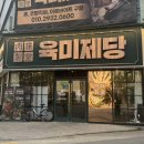 [매곡동맛집] 주어진 시간은 단 100분! 고기무한리필 가성비 맛집으로 소문난 육미제당 매곡점 방문 후기
