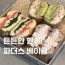 파더스베이글 | 마곡 샌드위치 베이글 맛집 | 파더스베이글 마곡점 재방문 후기