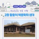 역사속으로 전북 여행 - 조선 후기 실학파 고창 황윤석 생가