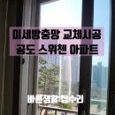 스위첸아파트 | 공도 스위첸아파트 미세방충망 시공후기