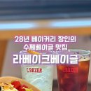 라베이크 이미지