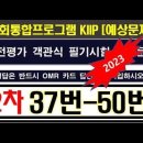 ★★★ 2023, 사전평가, 2차 NEW 37번~50번, 3단계, 4단계 시험문제 이미지