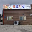 운칠기삼 정육식당