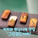 그린우드 | 커피와 휘낭시에가 맛있는 대전 노은동 그린우드커피