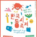 제2회 한국동시축제 / 부안군 석정문학관 , 청구원 이미지