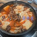 본가두부홍천점 이미지