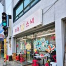 물만골분식집 이미지