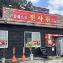 진사원
