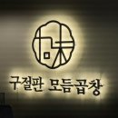 몽이집(본점) | 몽이의 맛집일지] 신사 구절판 모둠 곱창 맛집 구미곱창 신사 본점ㅣ 내돈내산 솔직후기