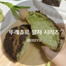 뚜레쥬르 강남구청역점 | 말차러버들 주목! 55만개 팔린 &#39;뚜레쥬르 말차 시리즈&#39; 솔직 후기