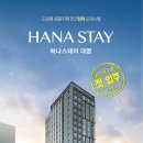 하나스테이대명 이미지