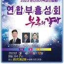 2023 군산시기독교연합회 부흥성회 이미지