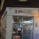 사당역 포차 노포 이미지