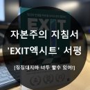 EXIT(엑시트)