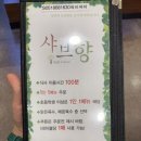 샤브향 연산점 이미지