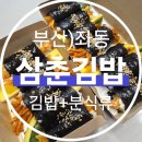 날마다꼬마김밥 | 해운대밥집 추천! 좌동맛집 삼춘김밥에서 꼬마김밥 포장 후기