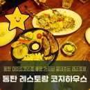 한마음초교 | 동탄 레스토랑 가성비 좋은 능동 맛집 코지하우스