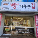 검성로-9 | 구미빵맛집 가성비 좋은 빵퍼주는집 황상점 인기는 여전히 ~