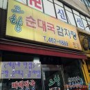 고향순대감자탕 이미지