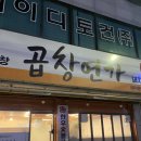 곱창연가 이미지