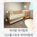 니스툴그로우 아이비 아기침대 내돈내산 1년 사용 솔직 후기