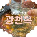 광천 | [신용산맛집] 용리단길 회식, 해장 맛집 광천옥 후기(도래창곱창전골, 도래창볶음)