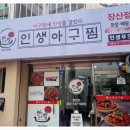인생아구찜 장산점 네이버블로그
