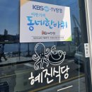 으뜸젓갈수산 | 속초 대포항 맛집 매운탕전문점 혜진식당 대포 앞바다 보다 깊은 맛 손수제비 삼세기매운탕 최고(해장맛집)
