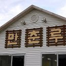 만춘루 - 강릉시 하슬라로 123-11 | 만춘루