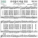 새찬송가 350장 우리들이 싸울 것은(통일 393) [찬양듣기&악보] 이미지